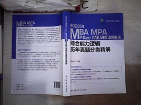 2022年MBA、MPA、MPAcc、MEM管理类联考综合能力逻辑历年真题分类精解