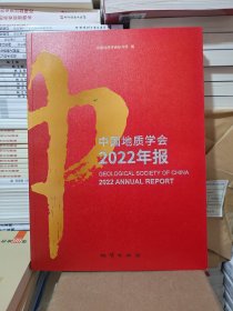 中国地质学会2022年报