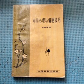 审美心理与编剧技巧