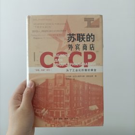 苏联的外宾商店：为了工业化所需的黄金