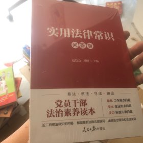 实用法律常识：问答版(全新未拆塑封)