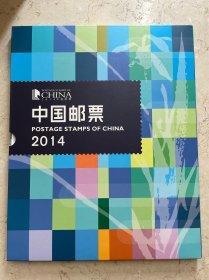 中国邮票年册 2014 中国集邮总公司