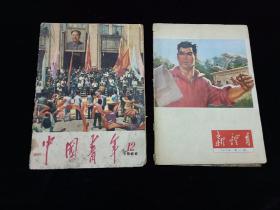 中国青年（1966年第12期）+新体育（1974年第5期）