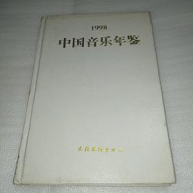 1998 中国音乐年鉴