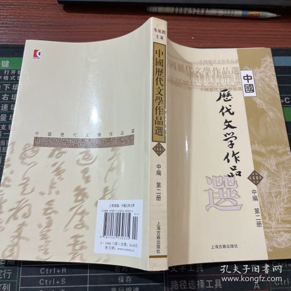 中国历代文学作品选 中编 第2册