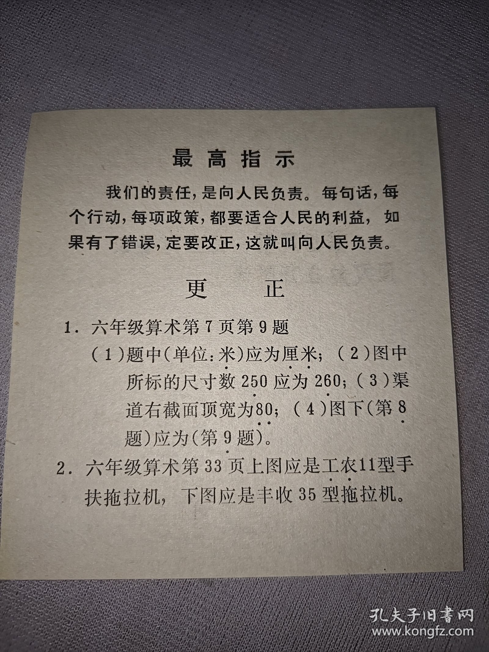 最高指示（六年级算术课本更正单）1968