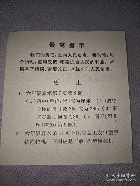 最高指示（六年级算术课本更正单）1968