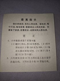 最高指示（六年级算术课本更正单）1968