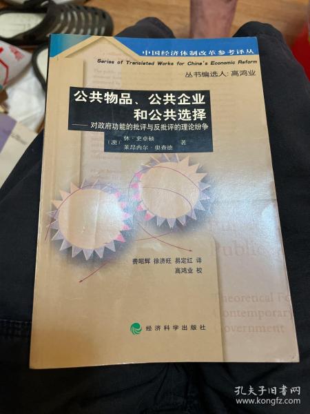 公共物品、公共企业和公共选择――对政府功能的批评与反批评的理论纷争