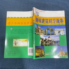 趣味建筑科学故事