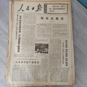 人民日报1970年1月11日（4开六版） 生产任务迅速完成产品质量不断提高。 自觉地夺高产创优质。 紧紧抓住阶级斗争的新动向巩固和发展社会主义经济基础。 为革命咱要拼命干。 一本新的乡土教材。 穷兄弟齐心抗租众佃户痛打豺狼。 喂牲口的学问大得很。