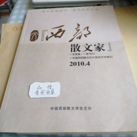 西部文学家2010 4