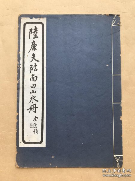 陆廉夫临南田山水册（8开线装，1930年珂罗版白宣精印，10幅山水画）