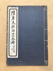 陆廉夫临南田山水册（8开线装，1930年珂罗版白宣精印，10幅山水画）