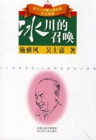 正版书五个一工程入选作品少儿书系：冰川的召唤