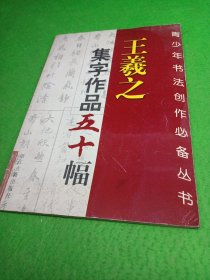 王羲之集字作品五十幅