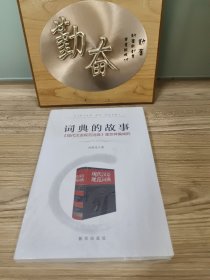 词典的故事：《现代汉语规范词典》是怎样编成的