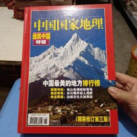 中国国家地理 2005年增刊（选美中国特辑）精装