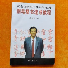 钢笔楷书速成教程