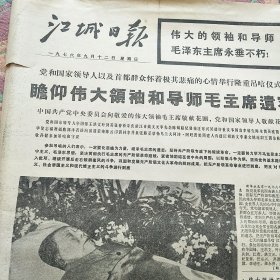 江城日报1976年9月12日