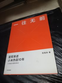 一往无前雷军亲述小米热血10年小米官方传记小米传小米十周年