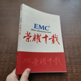 EMC 荣耀十载