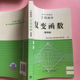 工程数学:复变函数(第四版)