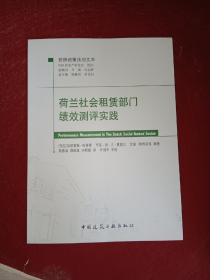 荷兰社会租赁部门绩效测评实践