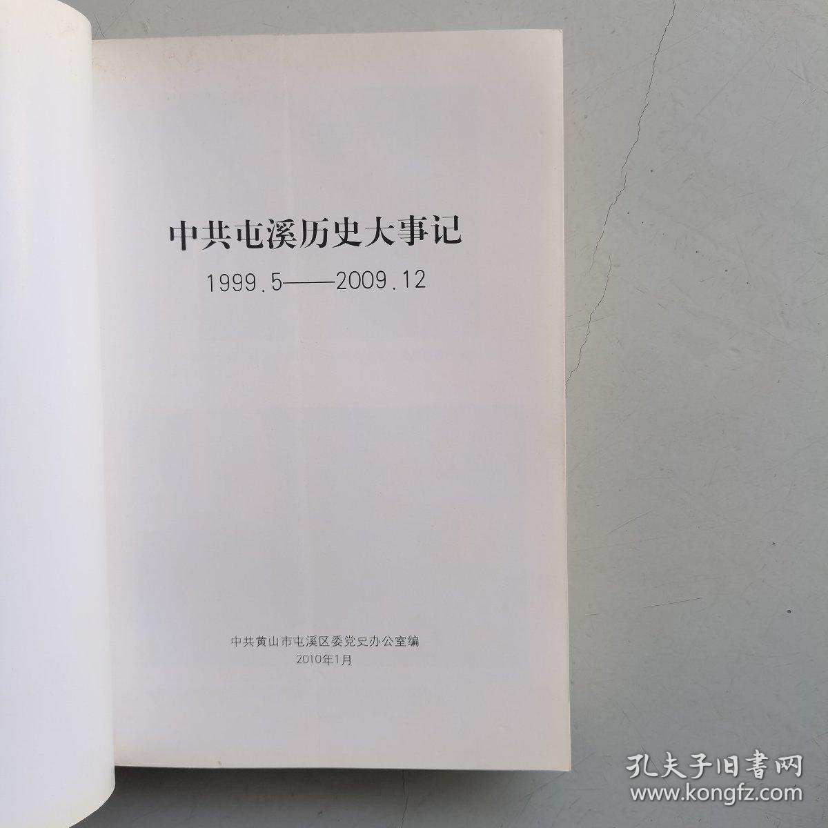 中共屯溪历史大事记（1999—2009）