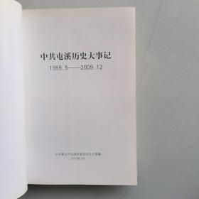 中共屯溪历史大事记（1999—2009）