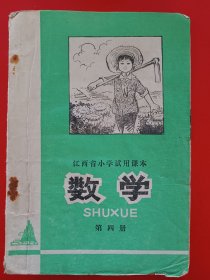 江西省小学试用课本语文第四册。