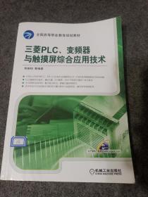 三菱PLC、变频器与触摸屏综合应用技术、