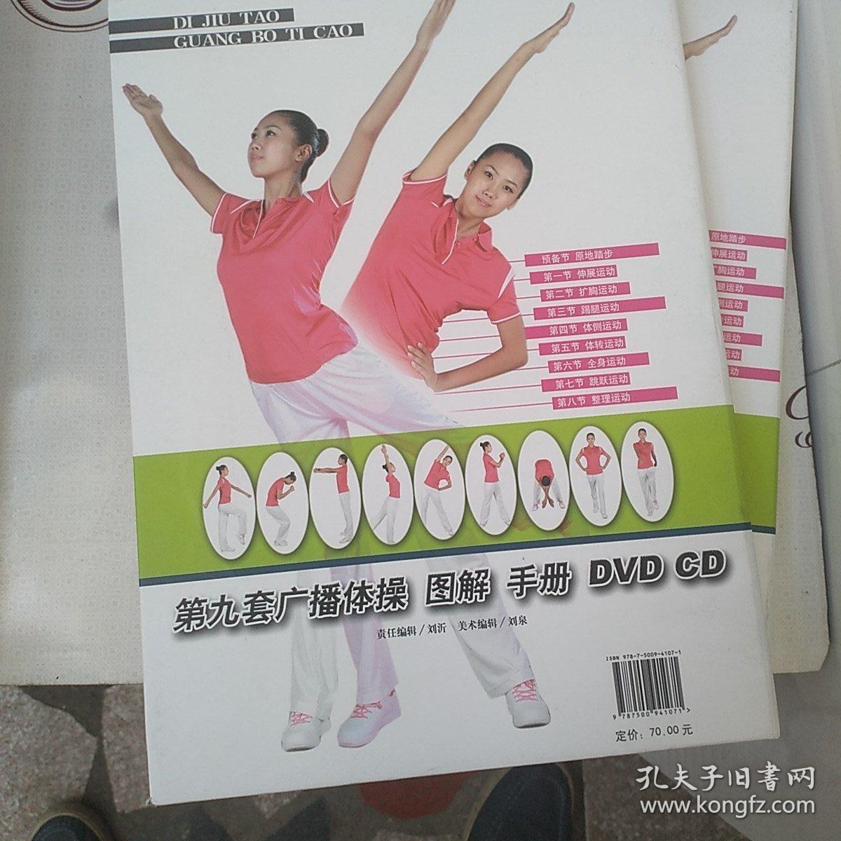 第九套广播体操图解手册(DVD，CD)