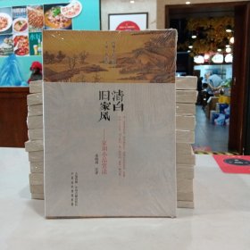 清白旧家风：家训小品赏读·闲雅小品丛书第四缉