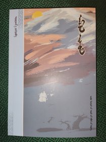 生命之水 蒙文 蒙古文