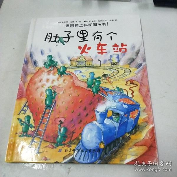 肚子里有个火车站：德国精选科学图画书