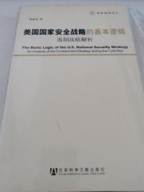 美国国家安全战略的基本逻辑：遏制战略解析