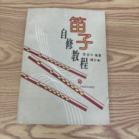 笛子自修教程