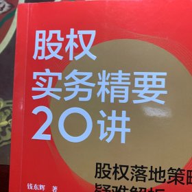 股权实务精要20讲：股权落地策略及疑难解析