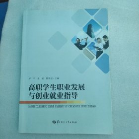 高职学生职业发展与创业就业指导