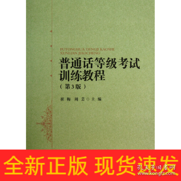 普通话等级考试训练教程（第3版）