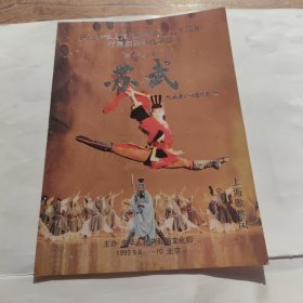 舞蹈诗剧 苏武（节目单）庆祝中华人民共和国成立50周年优秀剧目献礼演出。