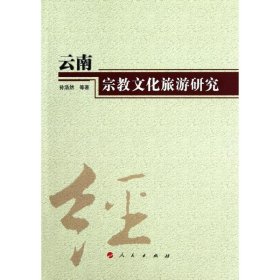 【正版书籍】云南宗教文化旅游研究