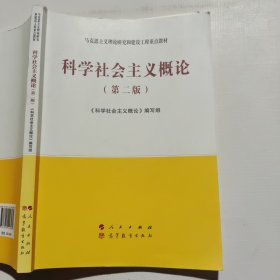 科学社会主义概论（第二版）