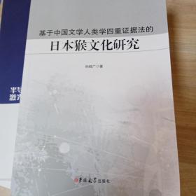 基于中国文学人类学四重证据法的《日本猴文化研究》