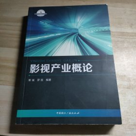 影视产业概论