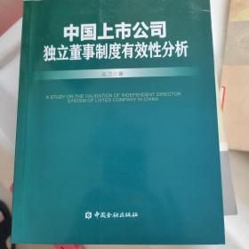 博士金融学丛：中国上市公司独立董事制度有效性分析