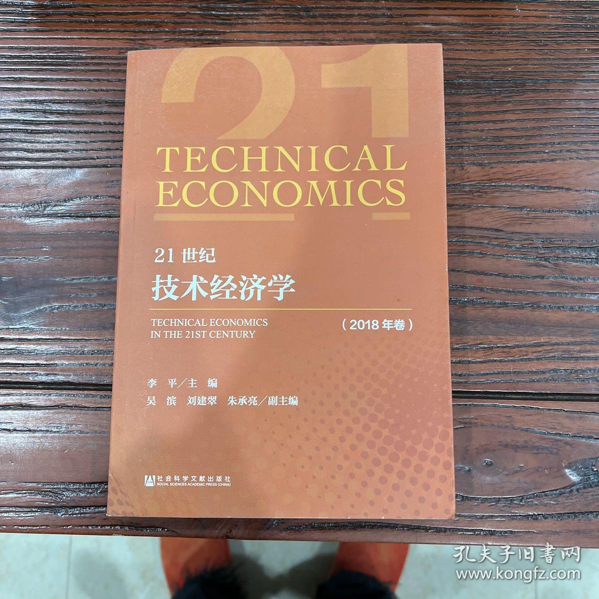 21世纪技术经济学（2018年卷）