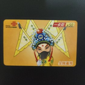中国联通 一卡充电话卡 CUYK-2009普2（7-4）YC