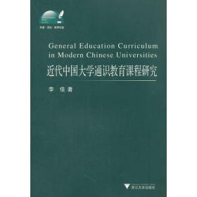 近代中国大学通识教育课程研究 教学方法及理论 李佳